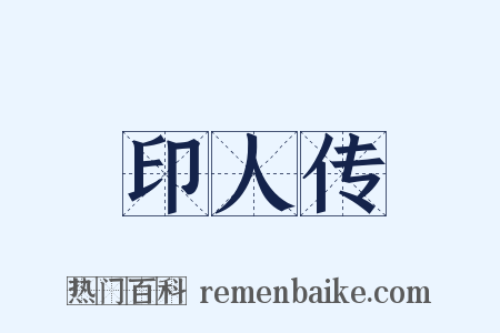 印人传是什么意思的图片